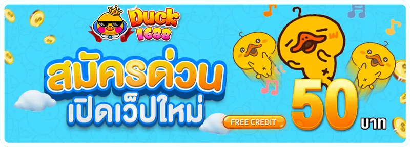 Duck1688 คาสิโน แหล่งเดิมพันครบวงจรที่คุณไม่ควรพลาด