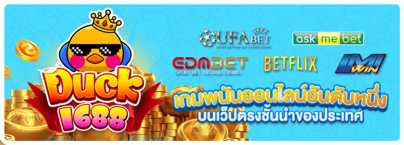 Duck1688 แตกง่าย สนุกทุกเกม ทำเงินทุกวัน