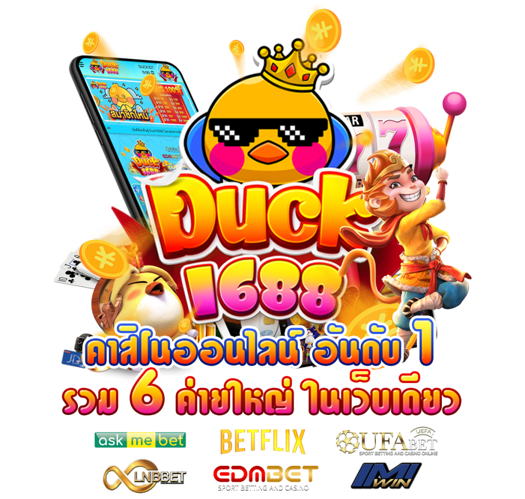 สล็อตduck1688